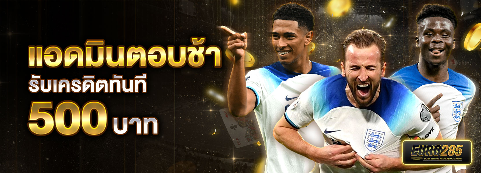 โปรโมชั่นแอดมินตอบช้า รับทันที 500