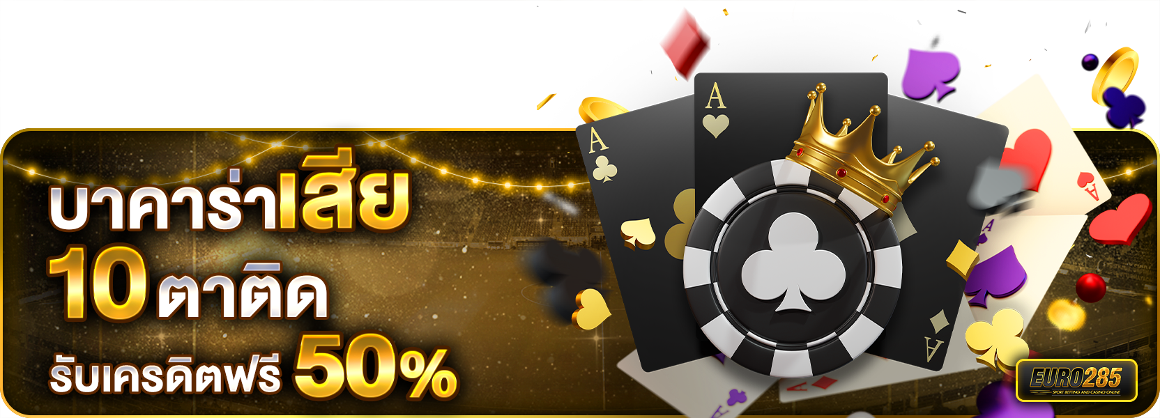 เสีย 10 ตาติด