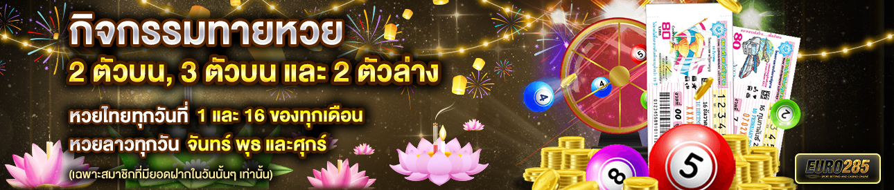 บาคาร่า คาสิโน สล็อตออนไลน์ กิจกรรมทายเลขท้าย 2 เเละ 3 ตัวบน