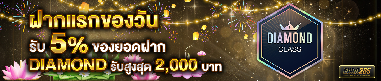 บาคาร่า คาสิโน สล็อตออนไลน์ โปรโมชั่นฝากยอดแรกของวันระดับ DIAMOND รับฟรี 5%