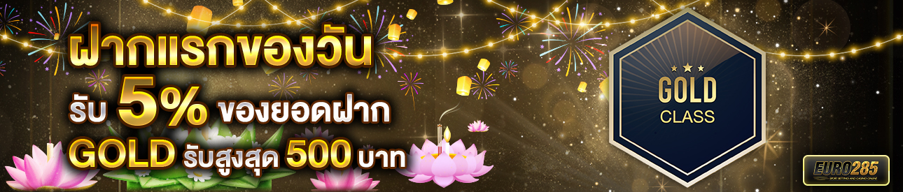 บาคาร่า คาสิโน สล็อตออนไลน์ โปรโมชั่นฝากยอดแรกของวันระดับ GOLD รับฟรี 5%