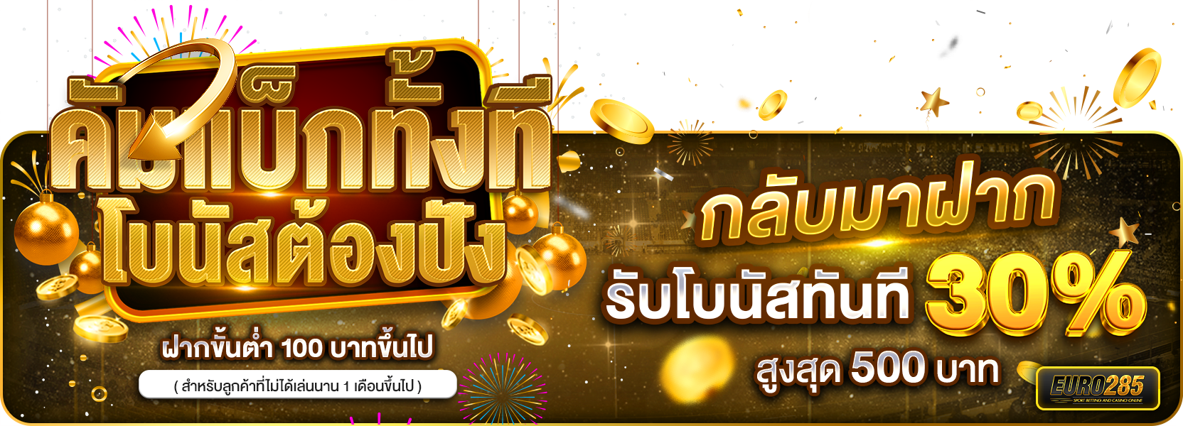 โปรโมชั่นต้อนรับลูกค้าคัมแบ็ก