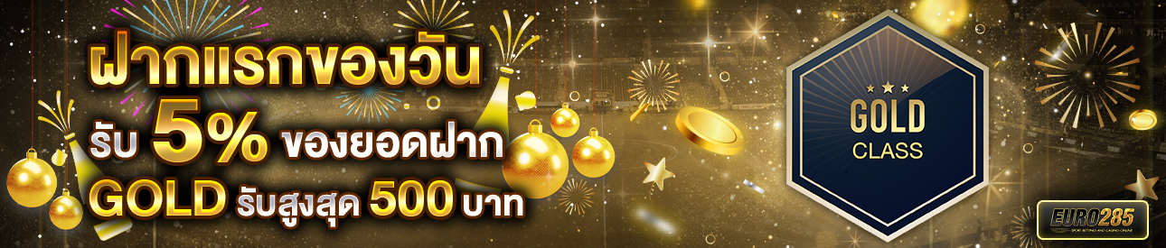 บาคาร่า คาสิโน สล็อตออนไลน์ โปรโมชั่นฝากยอดแรกของวันระดับ GOLD รับฟรี 5%