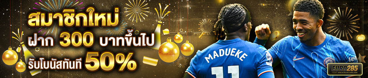 บาคาร่า คาสิโน สล็อตออนไลน์ สำหรับสมาชิกใหม่ ฝาก 300 บาทขึ้นไป รับโบนัสทันที 50%