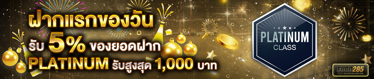 บาคาร่า คาสิโน สล็อตออนไลน์ โปรโมชั่นฝากยอดแรกของวันระดับ PLATINUM รับฟรี 5%