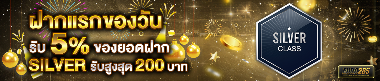 บาคาร่า คาสิโน สล็อตออนไลน์ โปรโมชั่นฝากยอดแรกของวันระดับ SILVER รับฟรี 5%